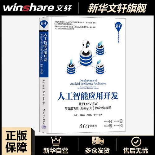 人工智能应用开发 基于labview与飞桨