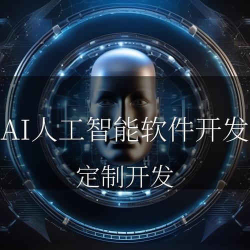 如何理解定制ai人工智能软件开发?从技术逻辑到行业应用解析